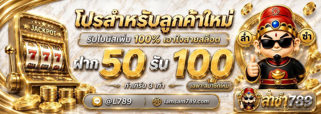 ฝาก 50 รับ 100 โปรสมาชิกใหม่ ล่ำซำ789