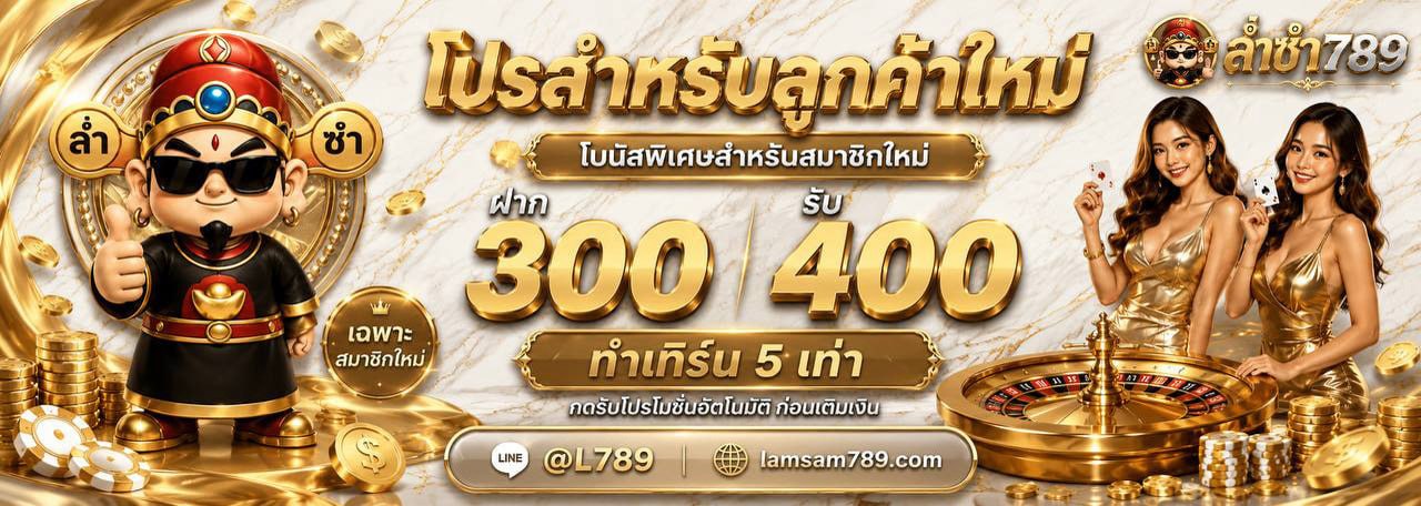 โปรสำหรับลูกค้าใหม่ ฝาก 300 รับ 400 ล่ำซำ789