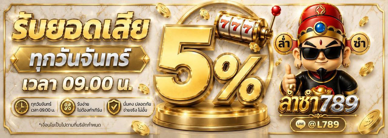 รับยอดเสีย 5% ทุกวันจันทร์ ล่ำซำ789
